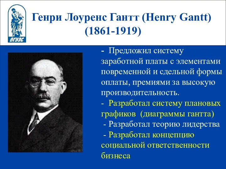 Генри Лоуренс Гантт (Henry Gantt) (1861-1919) - Предложил систему заработной платы