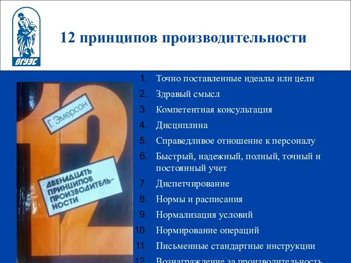 12 принципов производительности Точно поставленные идеалы или цели Здравый смысл Компетентная