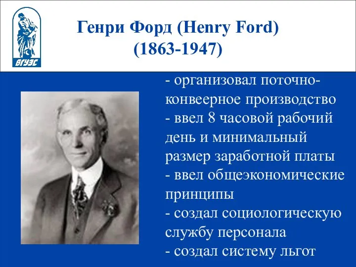 Генри Форд (Henry Ford) (1863-1947) - организовал поточно-конвеерное производство - ввел