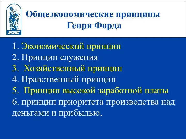 Общеэкономические принципы Генри Форда 1. Экономический принцип 2. Принцип служения 3.