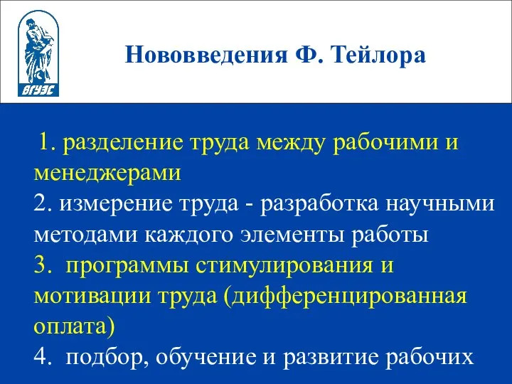 Нововведения Ф. Тейлора 1. разделение труда между рабочими и менеджерами 2.