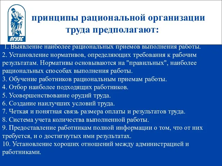 принципы рациональной организации труда предполагают: 1. Выявление наиболее рациональных приемов выполнения