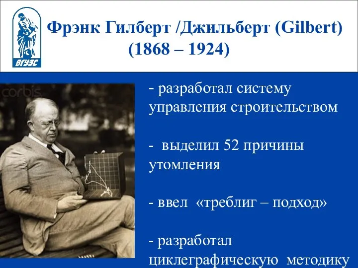 Фрэнк Гилберт /Джильберт (Gilbert) (1868 – 1924) - разработал систему управления