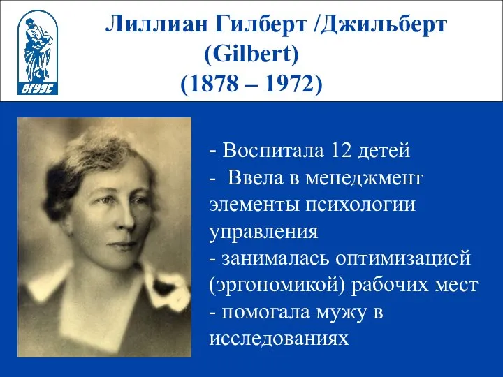 Лиллиан Гилберт /Джильберт (Gilbert) (1878 – 1972) - Воспитала 12 детей