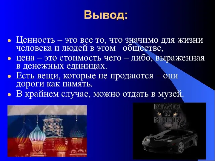 Вывод: Ценность – это все то, что значимо для жизни человека