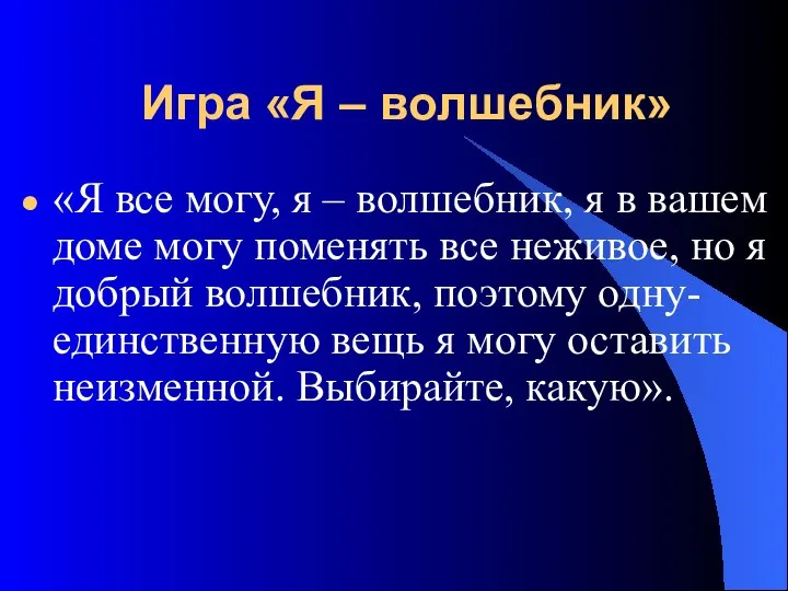 Игра «Я – волшебник» «Я все могу, я – волшебник, я