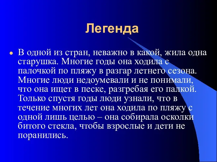 Легенда В одной из стран, неважно в какой, жила одна старушка.