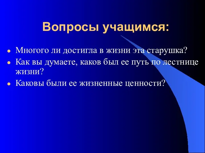 Вопросы учащимся: Многого ли достигла в жизни эта старушка? Как вы