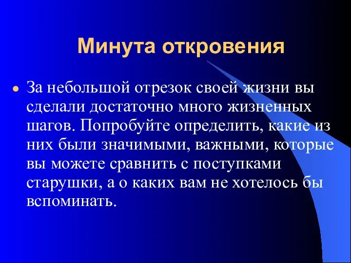 Минута откровения За небольшой отрезок своей жизни вы сделали достаточно много