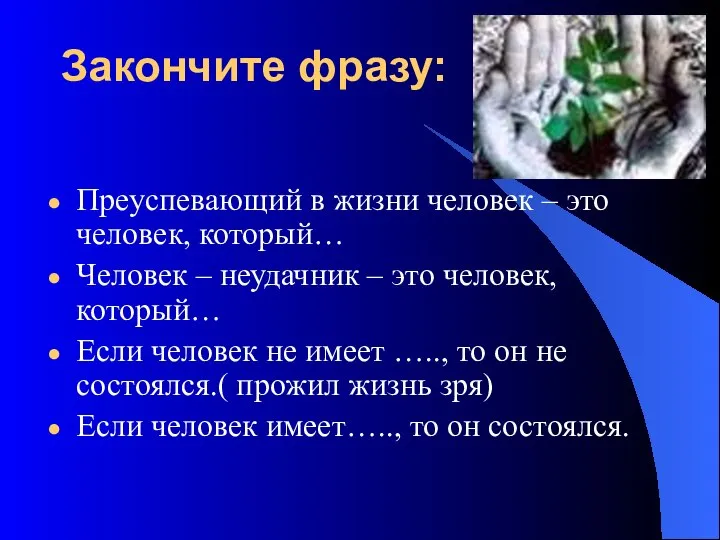 Закончите фразу: Преуспевающий в жизни человек – это человек, который… Человек