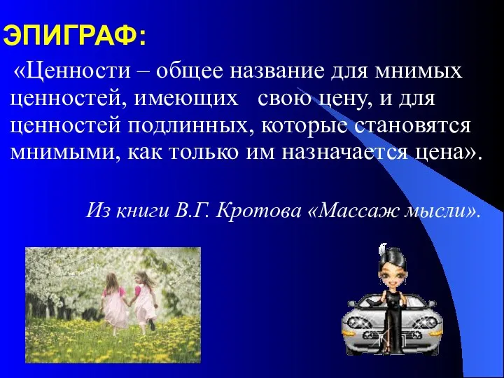 ЭПИГРАФ: «Ценности – общее название для мнимых ценностей, имеющих свою цену,