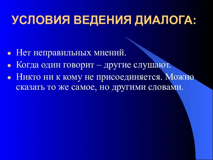 УСЛОВИЯ ВЕДЕНИЯ ДИАЛОГА: Нет неправильных мнений. Когда один говорит – другие