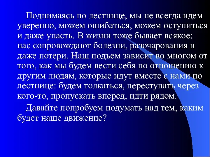 Поднимаясь по лестнице, мы не всегда идем уверенно, можем ошибаться, можем