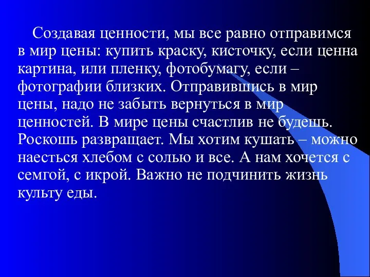 Создавая ценности, мы все равно отправимся в мир цены: купить краску,