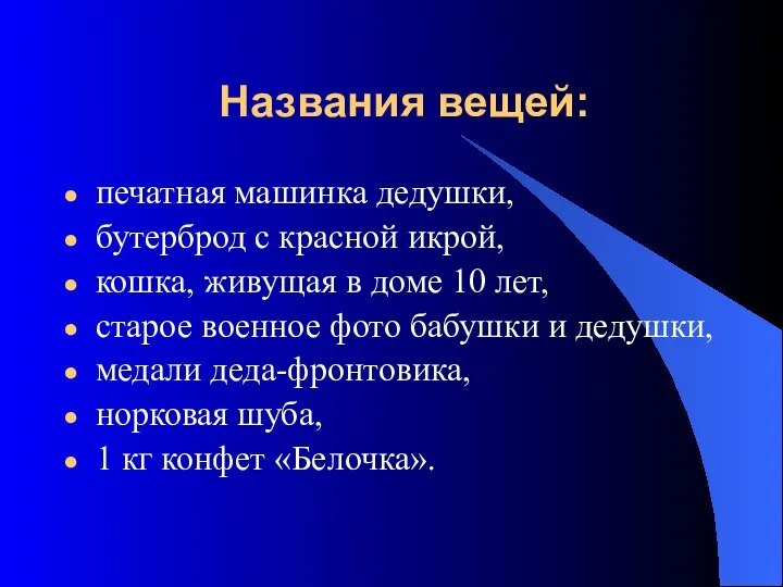 Названия вещей: печатная машинка дедушки, бутерброд с красной икрой, кошка, живущая