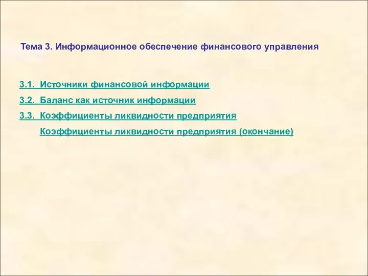 Тема 3. Информационное обеспечение финансового управления 3.1. Источники финансовой информации 3.2.