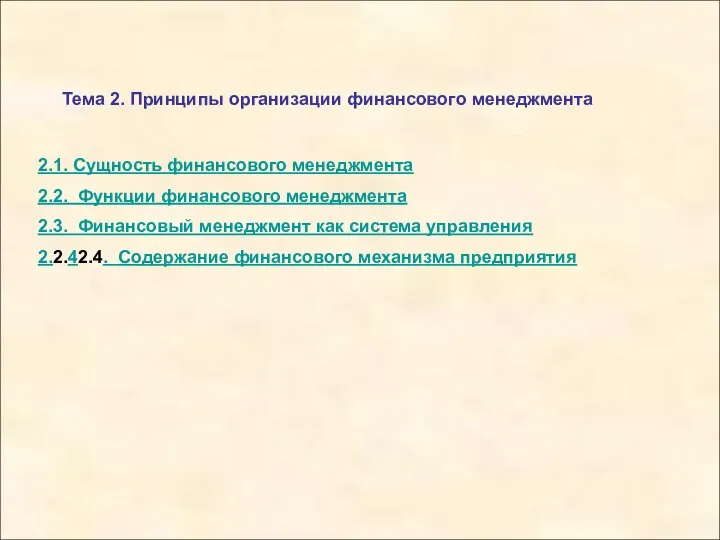 Тема 2. Принципы организации финансового менеджмента 2.1. Сущность финансового менеджмента 2.2.