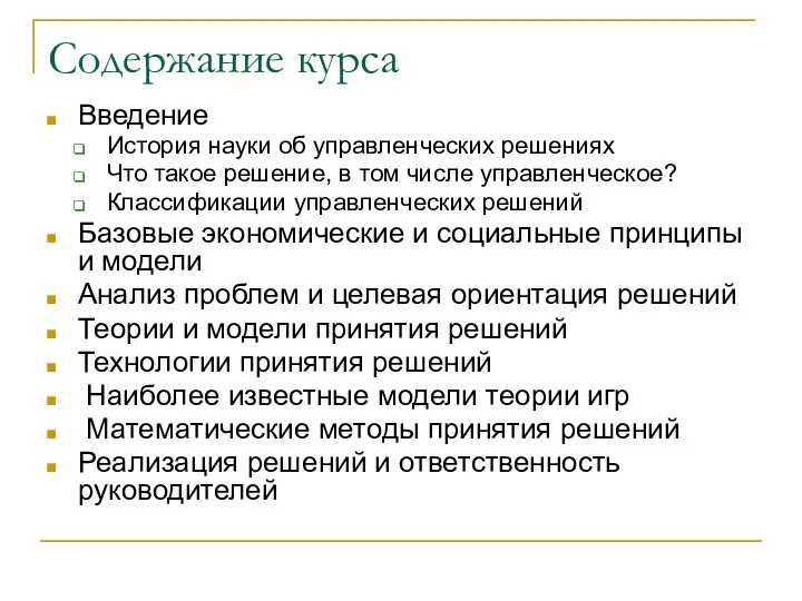 Содержание курса Введение История науки об управленческих решениях Что такое решение,