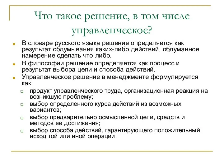 Что такое решение, в том числе управленческое? В словаре русского языка