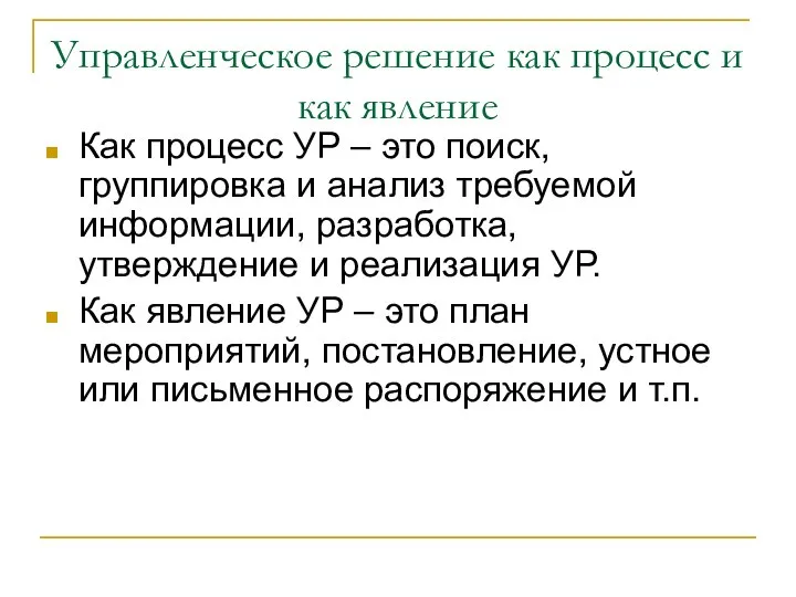 Управленческое решение как процесс и как явление Как процесс УР –