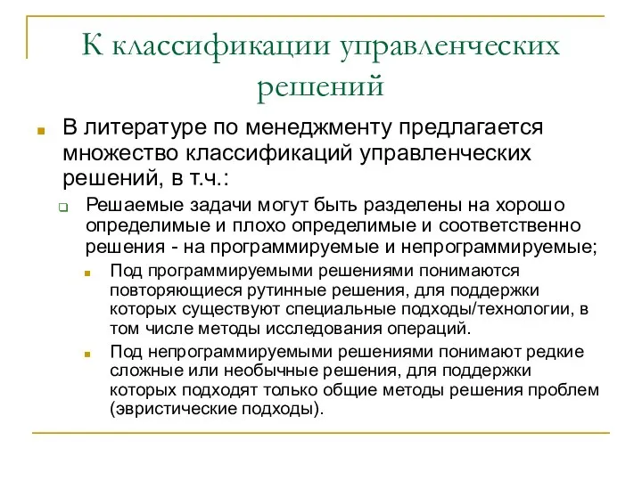 К классификации управленческих решений В литературе по менеджменту предлагается множество классификаций