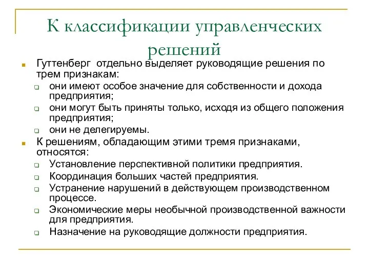 К классификации управленческих решений Гуттенберг отдельно выделяет руководящие решения по трем