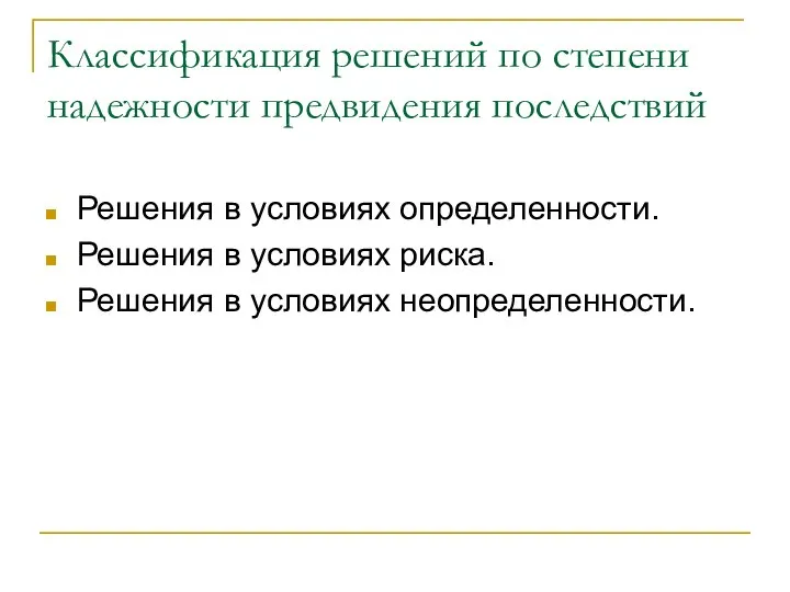 Классификация решений по степени надежности предвидения последствий Решения в условиях определенности.