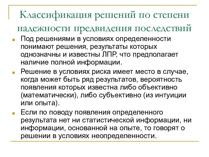 Классификация решений по степени надежности предвидения последствий Под решениями в условиях