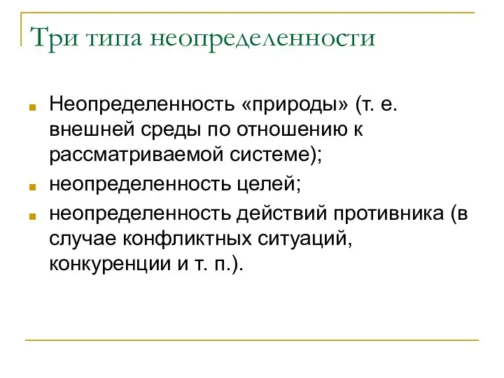 Три типа неопределенности Неопределенность «природы» (т. е. внешней среды по отношению