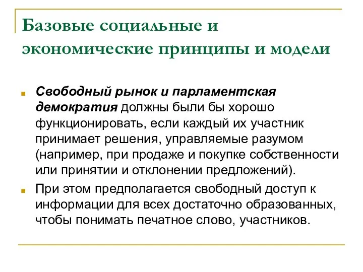 Базовые социальные и экономические принципы и модели Свободный рынок и парламентская