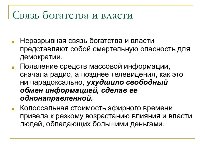 Связь богатства и власти Неразрывная связь богатства и власти представляют собой