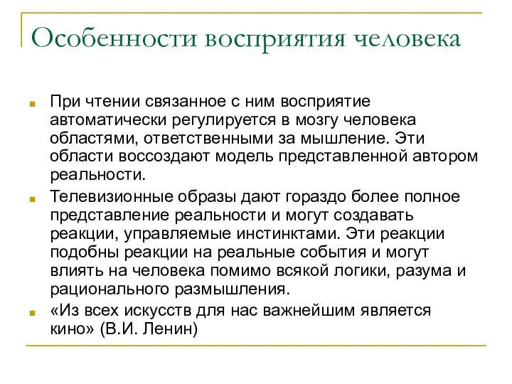 Особенности восприятия человека При чтении связанное с ним восприятие автоматически регулируется