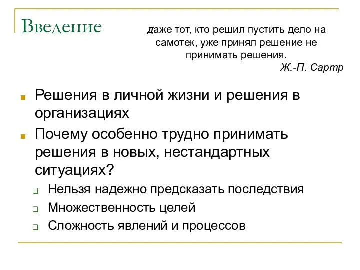 Введение Даже тот, кто решил пустить дело на самотек, уже принял