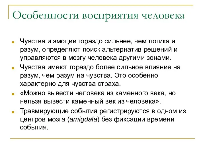 Особенности восприятия человека Чувства и эмоции гораздо сильнее, чем логика и