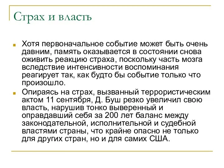 Страх и власть Хотя первоначальное событие может быть очень давним, память