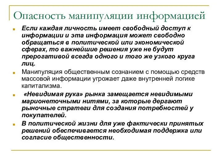 Опасность манипуляции информацией Если каждая личность имеет свободный доступ к информации