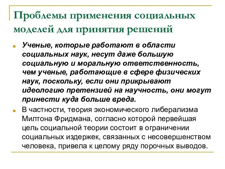 Проблемы применения социальных моделей для принятия решений Ученые, которые работают в