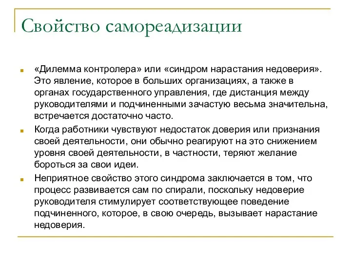 Свойство самореадизации «Дилемма контролера» или «синдром нарастания недоверия». Это явление, которое