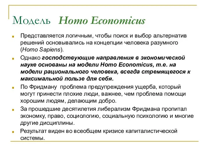 Модель Homo Economicus Представляется логичным, чтобы поиск и выбор альтернатив решений