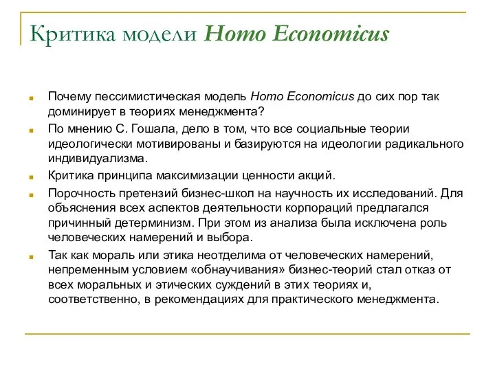 Критика модели Homo Economicus Почему пессимистическая модель Homo Economicus до сих