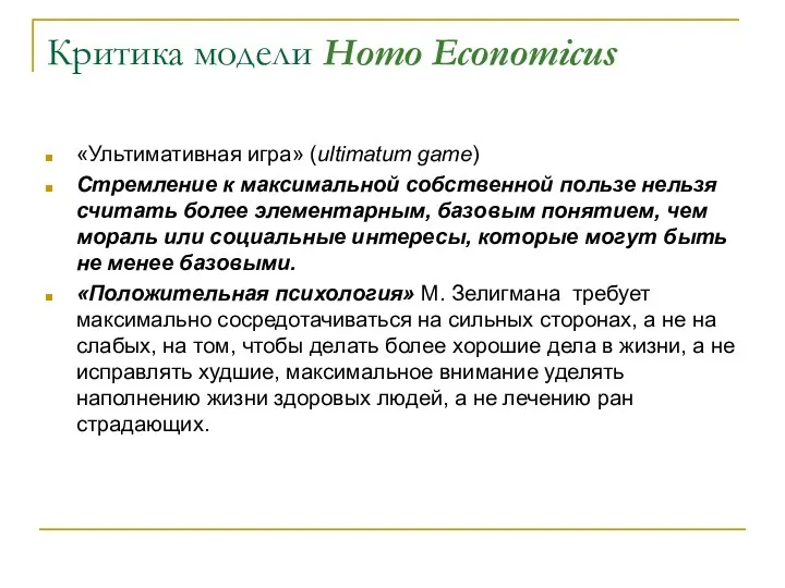 Критика модели Homo Economicus «Ультимативная игра» (ultimatum game) Стремление к максимальной