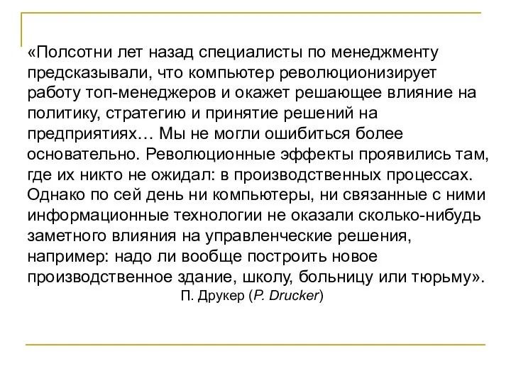 «Полсотни лет назад специалисты по менеджменту предсказывали, что компьютер революционизирует работу