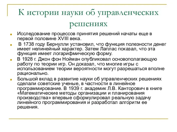 К истории науки об управленческих решениях Исследование процессов принятия решений начаты