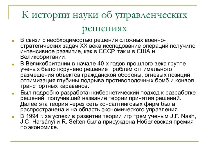 К истории науки об управленческих решениях В связи с необходимостью решения