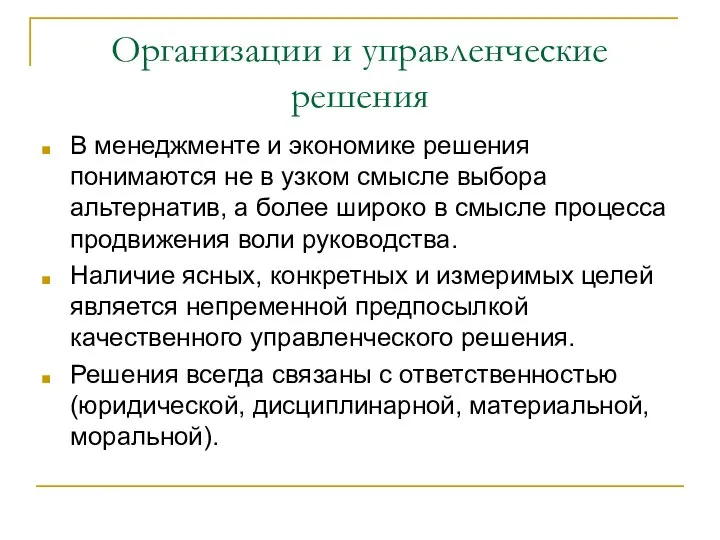 Организации и управленческие решения В менеджменте и экономике решения понимаются не