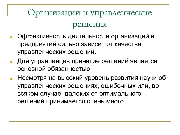 Организации и управленческие решения Эффективность деятельности организаций и предприятий сильно зависит