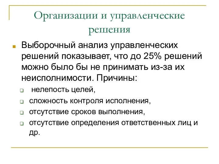 Организации и управленческие решения Выборочный анализ управленческих решений показывает, что до