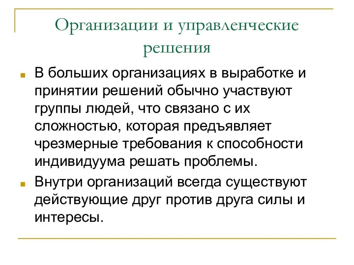 Организации и управленческие решения В больших организациях в выработке и принятии