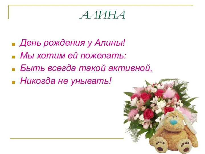 АЛИНА День рождения у Алины! Мы хотим ей пожелать: Быть всегда такой активной, Никогда не унывать!