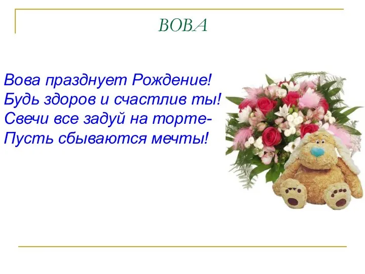 ВОВА Вова празднует Рождение! Будь здоров и счастлив ты! Свечи все